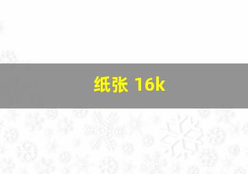 纸张 16k